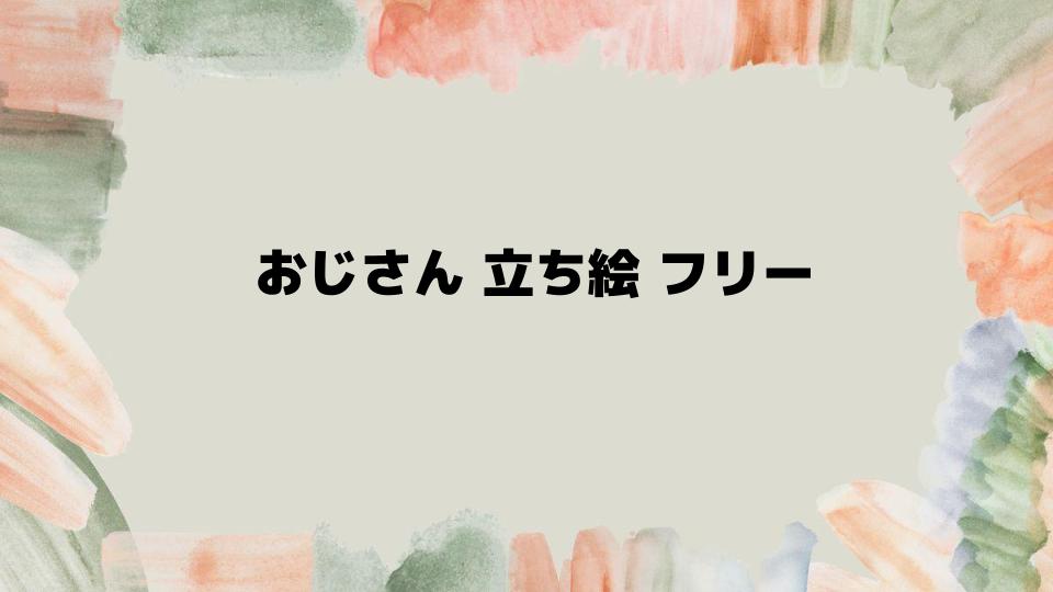 おじさん立ち絵フリー素材の活用方法